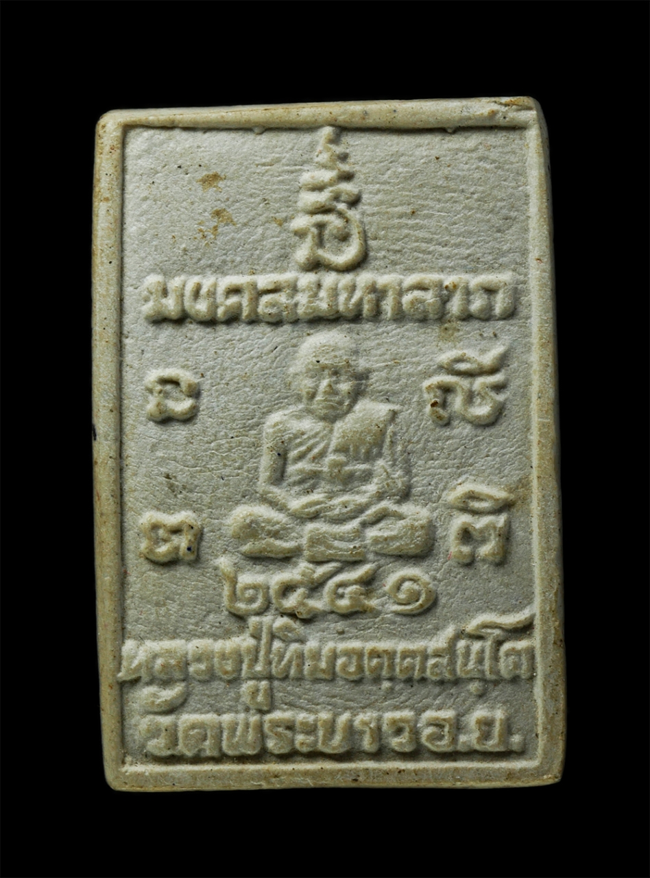 12De 24 (133)p.jpg - พระนาคปรก มงคลมหาลาภ หลวงปู่ทิม อตฺตสนฺโต(พระครูสังวรสมณกิจ) วัดพระขาว จ.อยุธยา ปี2541 เนื้อผงพุทธคุณ ผงว่าน โรยพลอย ผงมวลสาร พระเก่าสวย มวลสารดี น่าเ [..] | https://kamulet.in.th